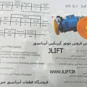 قیمت خرید موتور گیربکس آسانسور الکو SR5 اس آر فایو 7/3 کیلو وات